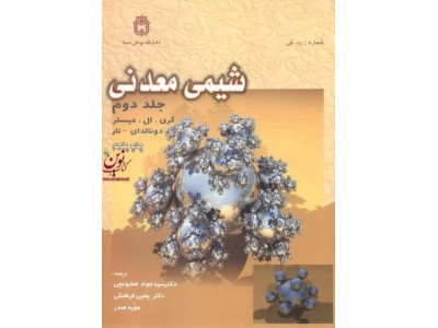 شیمی معدنی-جلد دوم میسلر با ترجمه ی سید جواد صابونچی انتشارات دانشگاه بوعلی سینا